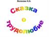 Сказка о трудолюбие для дошкольников. Волкова Н.А