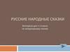 Русские народные сказки