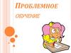 Проблемное обучение