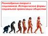 Разнообразие теорий о социогенезе. Исторические формы социальной организации общества