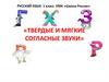 Твердые и мягкие согласные звуки