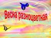Весна разноцветная