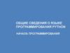 Общие сведения о языке программирования python начала программирования