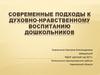 Современные подходы к духовно-нравственному воспитанию