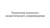 Технологии психолого-педагогического сопровождения