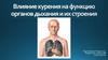 Влияние курения на функцию органов дыхания и их строение