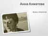 Жизнь и творчество Анны Андреевны Ахматовой