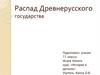 Распад Древнерусского государства