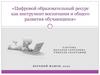 Цифровой образовательный ресурс как инструмент воспитания и общего развития обучающихся