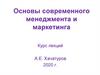 Основы современного менеджмента и маркетинга