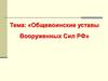 Общевоинские уставы Вооруженных Сил РФ