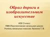 Образ дороги в изобразительном искусстве