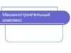Машиностроительный комплекс