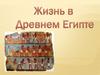Жизнь в Древнем Египте