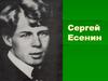 Сергей Есенин