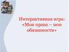 Мои права - мои обязанности