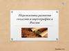 Перспективы развития геодезии и картографии в России