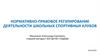 Нормативно-правовое регулирование деятельности школьных спортивных клубов