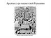 Архитектура нацистской Германии. Проект перестройки Берлина