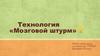 Технология «Мозговой штурм»