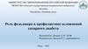 Роль фельдшера в профилактике осложнений сахарного диабета