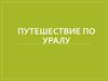Путешествие по Уралу