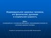 Индивидуальное здоровье человека, его физическая, духовная и социальная сущность