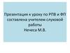 К уроку по РПВ и ФП