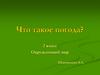 Что такое погода? Окружающий мир (2 класс)