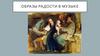 Образы радости в музыке