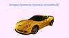 История и развитие гоночных автомобилей