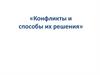 Конфликты и способы их решения