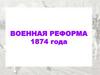 Военная реформа 1874 г