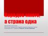 Народов много, а страна одна