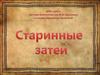 Старинные затеи