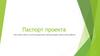 Паспорт проекта. Подготовка мультимедийной презентации проектной работы