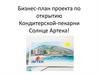 Бизнес-план проекта по открытию Кондитерской-пекарни "Солнце Артека"!