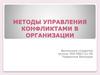 Методы управления конфликтами в организации
