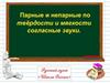 Парные и непарные по твёрдости и мягкости согласные звуки