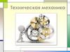 Техническая механика. Термины и определения