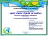 Исследовательская работа «Мне земли роднее не найти»
