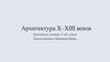 Архитектура X–XIII веков