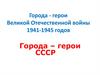 Города - герои Великой Отечественной войны 1941-1945 годов. Город - герой Керчь