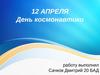 12 апреля — День Космонавтики