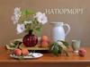 Натюрморт в фотографии