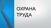 Охрана труда