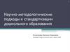 Научно-методологические подходы к стандартизации дошкольного образования