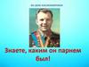 Знаете, каким он парнем был!  Ко дню космонавтики