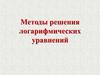 Методы решения логарифмических уравнений