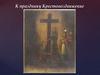 К празднику Крестовоздвижение